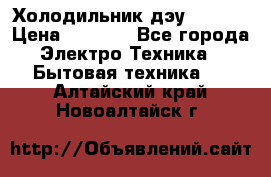 Холодильник дэу fr-091 › Цена ­ 4 500 - Все города Электро-Техника » Бытовая техника   . Алтайский край,Новоалтайск г.